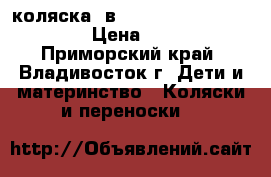 коляска 2в1 FARFELLO orange line  › Цена ­ 9 000 - Приморский край, Владивосток г. Дети и материнство » Коляски и переноски   